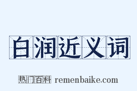 白润近义词是什么意思的图片